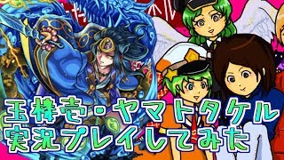【モンスト実況】玉楼壱・ヤマトタケル実況プレイしてみた【あたる】
