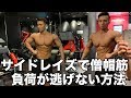 【サイドレイズ】僧帽筋に負荷が逃げない方法!!