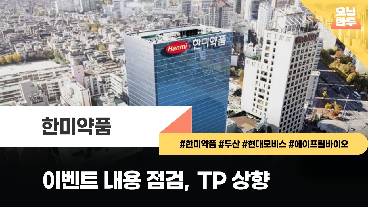 [모닝한투-핫리포트] 한미약품, 두산, 현대모비스, 에이프릴바이오