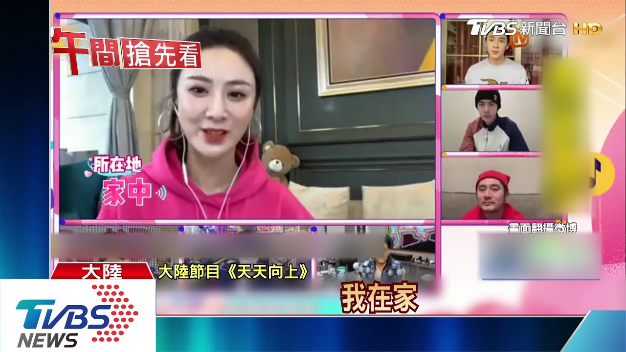 陸綜防疫新招! 改視訊錄影曝明星居家生活