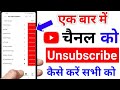 Unsubscribe Kaise Kare Youtube Channel Ko Unsubscribe Kaise Kare Unsubscribe Youtube Channel