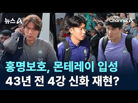 홍명보호, 몬테레이 입성...43년 전 4강 신화 재현?