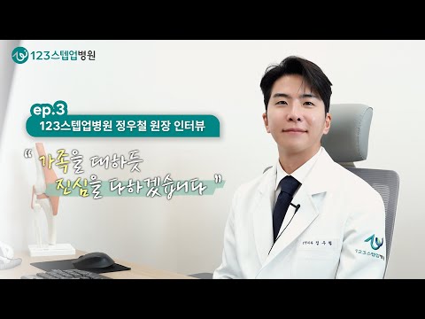 123스텝업병원 소개 영상