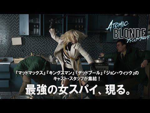 映画『アトミック・ブロンド』予告編