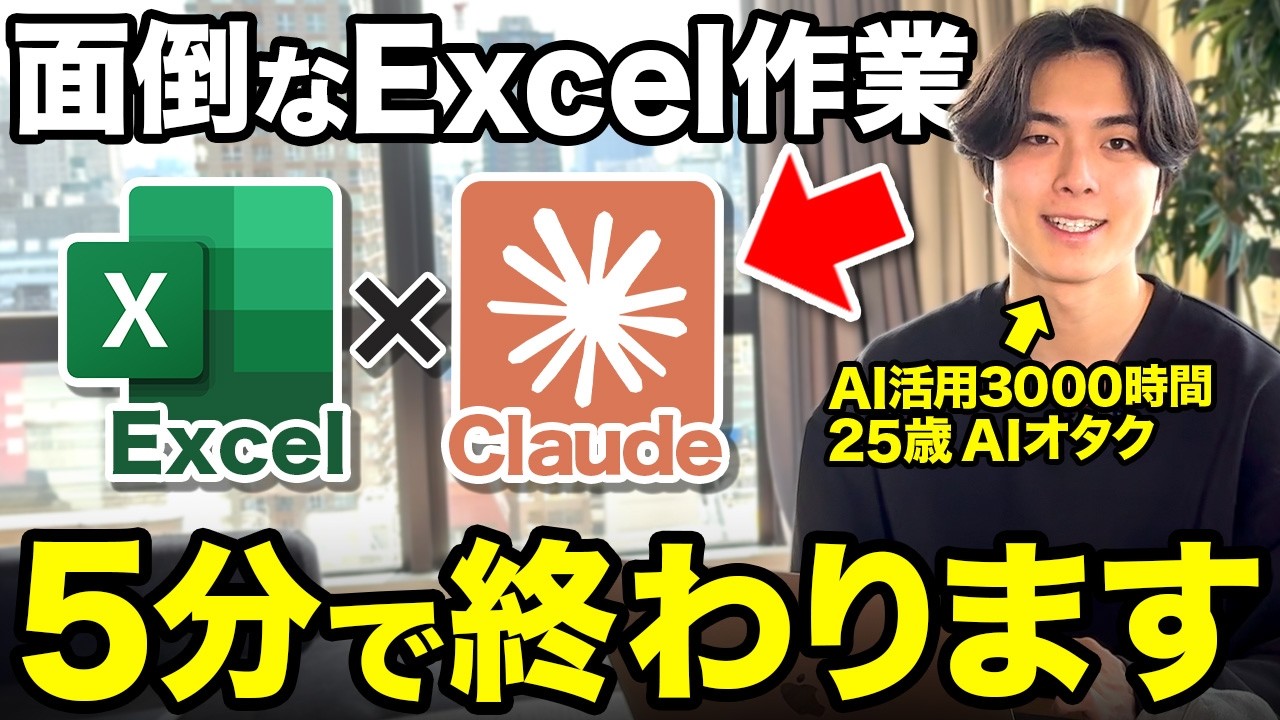 【全自動エクセル】一瞬でExcel作業が終わる革命的なAIの使い方を徹底解説します