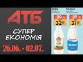 Нова Економія від АТБ. Знижки до 50% . Акція діє 26.06. 02.07. атб акції знижки анонсатб