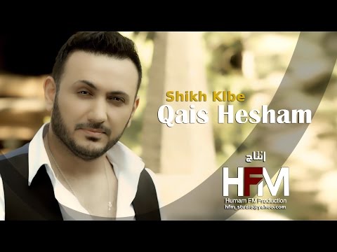 قيس هشام - شيخ قلبي ( فيديو كليب ) | حصرياً 2016