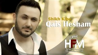 قيس هشام - شيخ قلبي ( فيديو كليب ) | حصرياً 2016