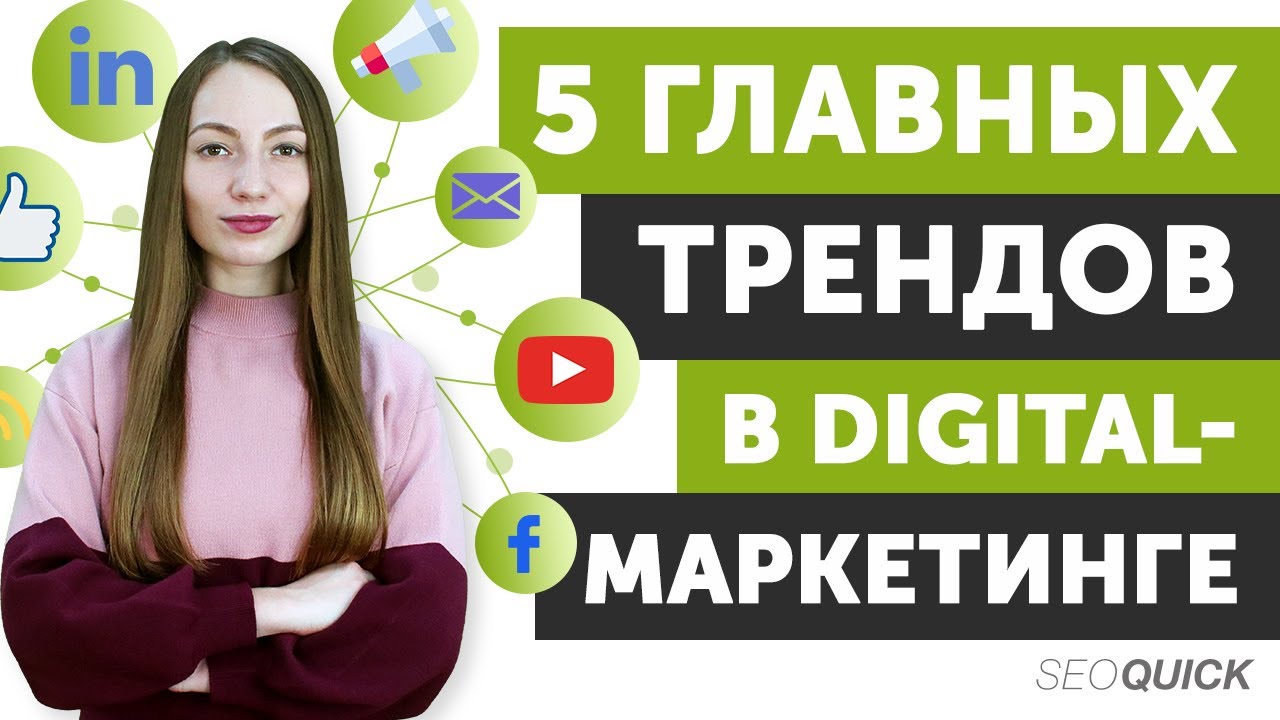 5 главных трендов в digital-маркетинге