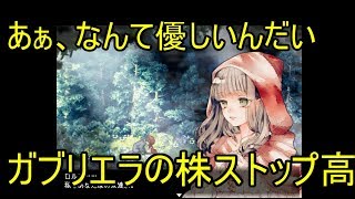 ガブリエラは天使やなぁ【Rot im Wald】