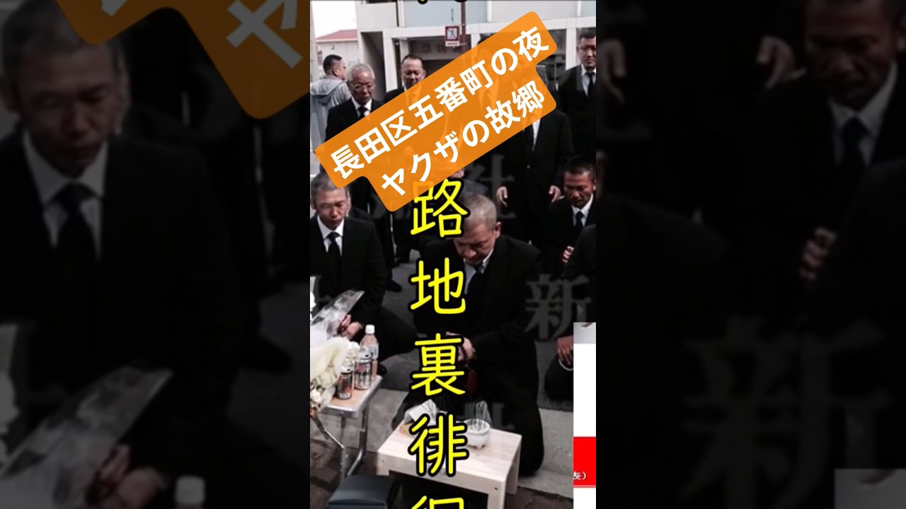 長田区五番町の夜　山口組ヤクザの故郷徘徊！！ #部落 #暴力団 #恐怖