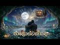 Paloswaka Sanda Sinhala Songs DHANA STUDIO