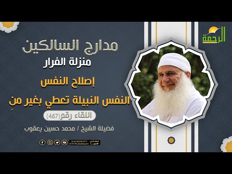 منزلة الفرار النفس النبيلة تعطي بغير منِ مدارج السالكين فضيلة الشيخ المربي محمد حسين يعقوب