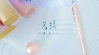 [神椿] 花譜 「春陽」 歌詞 