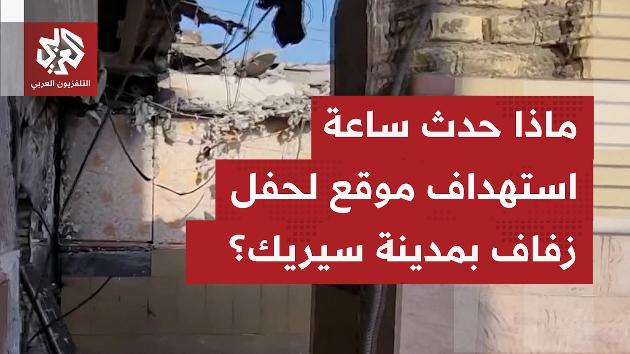 كاميرا التلفزيون العربي توثق حجم الدمار إثر غارة أميركية على حفل زفاف بسيريك