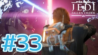 【JEDI FALLEN ORDER 】ダークサイド同士の戦い♯33