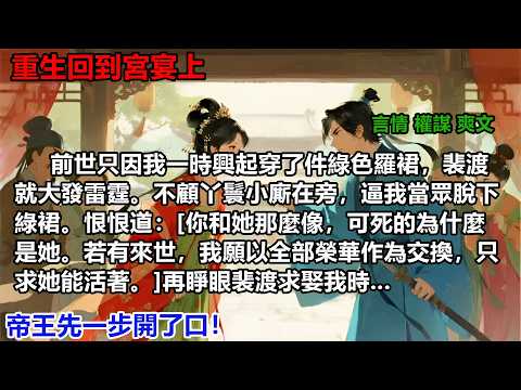 只因我一時興起穿了件綠色羅裙，裴渡就大發雷霆。不顧丫鬟小廝在旁，逼我當眾脫下綠裙。恨恨道：[你和她那麼像，可死的為什麼是她。若有來世，我願以全部榮華作為交換，只求她活]#重生復仇#大女主權謀#穿書爽文