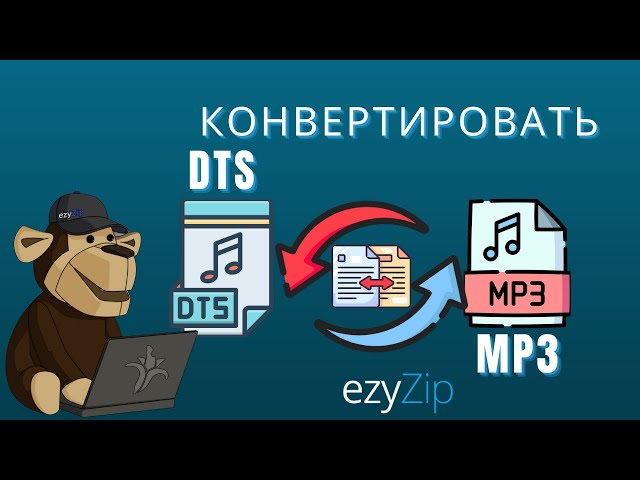 Как конвертировать DTS в MP3 за секунды!