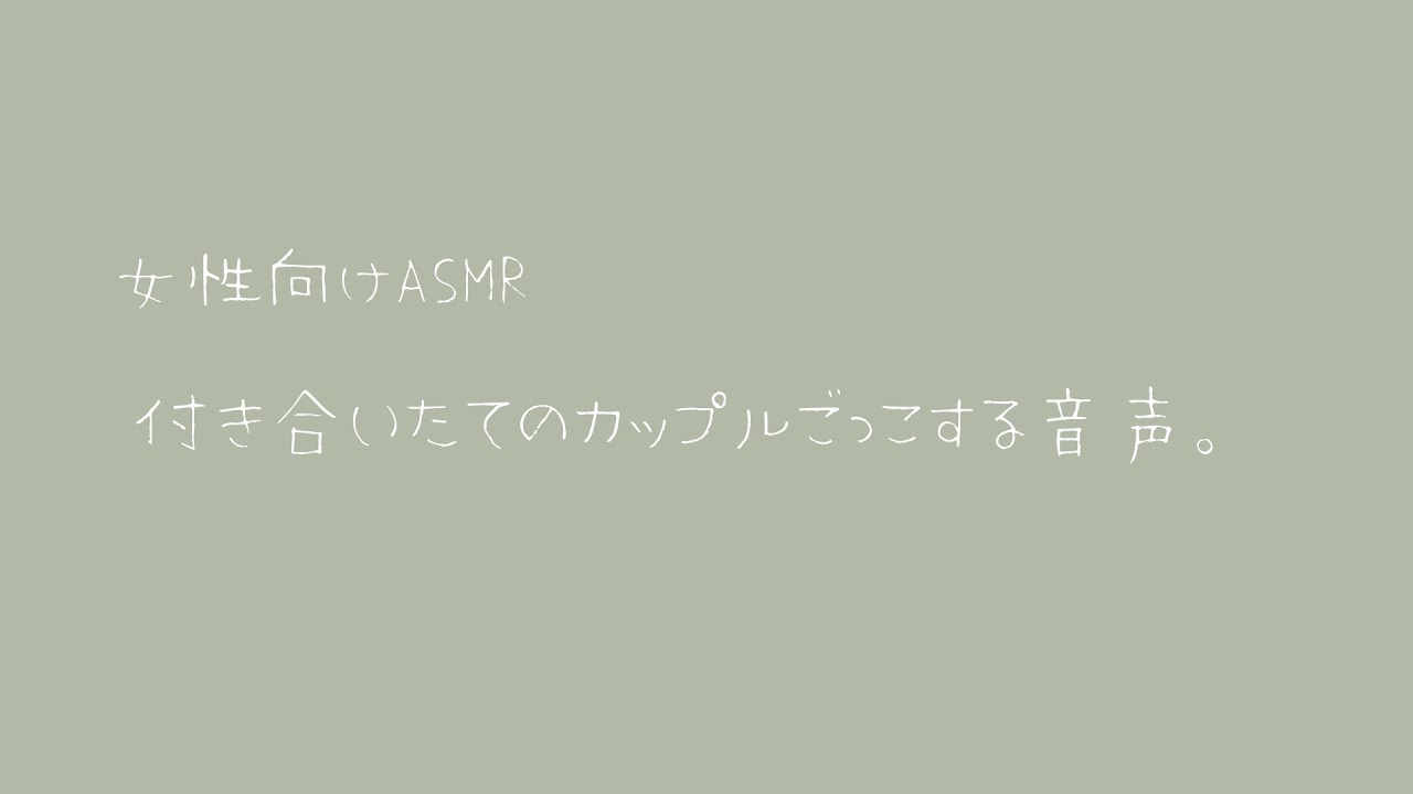 【女性向け】付き合いたてのカップルごっこする音声。【バイノーラル】