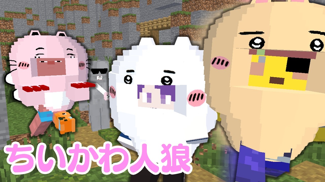 ちいかわ達が人狼ゲームをする動画2【マインクラフト】
