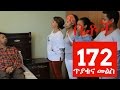 Betoch Comedy Drama ጥያቄና መልስ Part 172