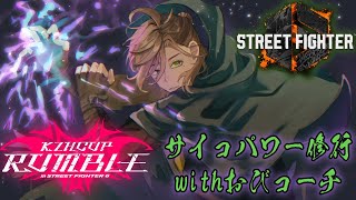 【ストリートファイター6】#KZHCUP_RUMBLE おびコーチにサイコパワーを注入してもらう【オリバー・エバンス/にじさんじ】