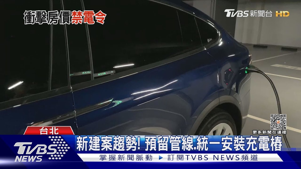 「禁充電樁社區」名單網熱議! 實訪查「部份過舊」
