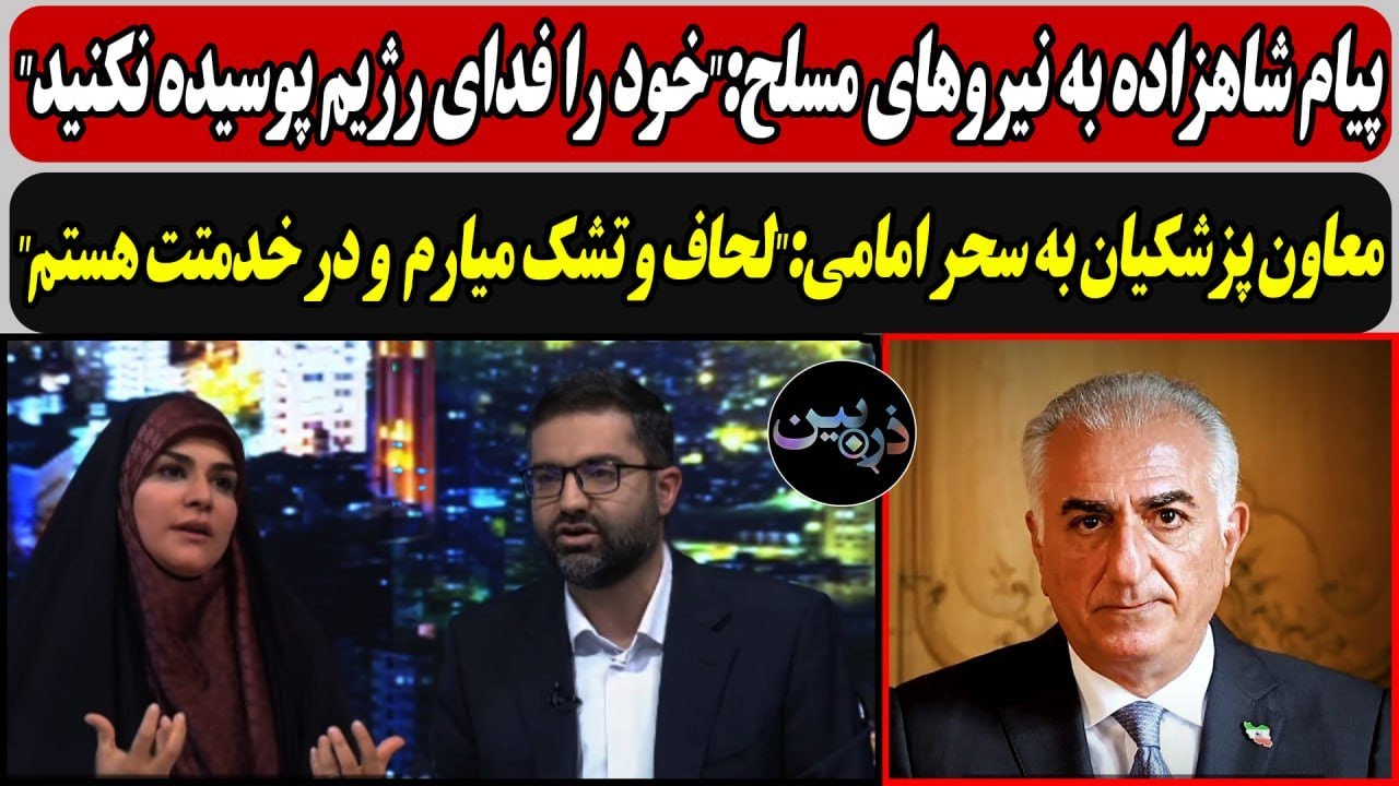 پیام جدید شاهزاده به نیروهای مسلح:.../ معاون پزشکیان به سحر امامی:"لحاف و تشک می