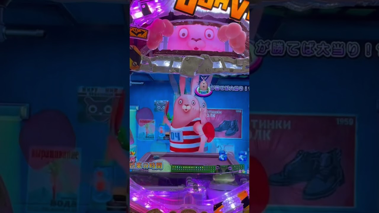 Shorts ウサビッチ　パチンコの時間