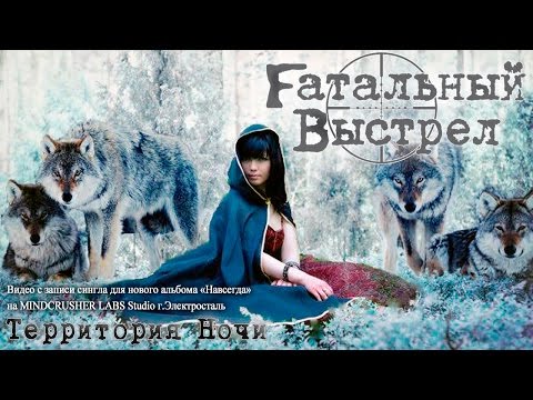 Fатальный Выстрел - Территория ночи (MINDCRUSHER LABS Studio г.Электросталь)