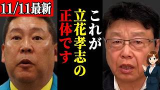 【緊急速報】立花孝志逮捕についてとんでもない事実が浮上しました