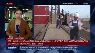 2021 ЖЫЛЫ ҚАЗАҚСТАН ЭКОНОМИКАСЫН НЕ КҮТІП ТҰР: ҰЛТТЫҚ БАНКТІҢ БОЛЖАМЫ МЕН САРАПШЫ ПІКІРІ