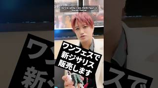 ワンフェスで新ジサリス販売します　#井上正大 #告知 #ワンフェス #華衛士F8ABA6ジサリス　#新グッズ