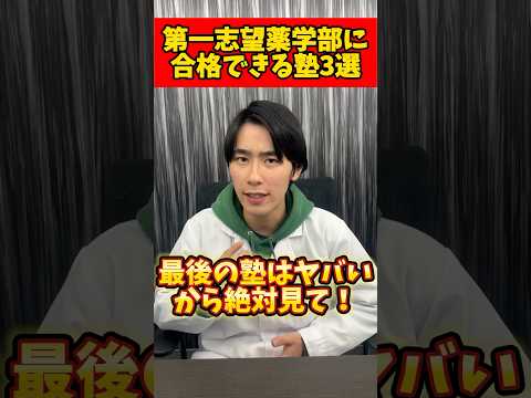 薬学科 【衝撃】薬学部受験でおすすめの塾3選
