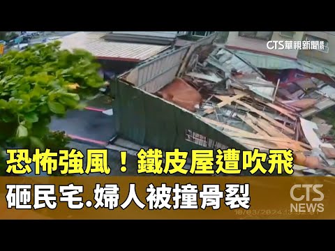 恐怖強風！　鐵皮屋遭吹飛砸民宅.婦人被撞骨裂