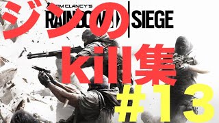[R6S]PS4内にあったジンのkillクリップ集#13