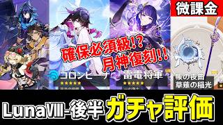 【原神】確保必須⁉最強月サポーター「コロンビーナ」復刻‼LunaⅧ後半ガチャを微課金視点で評価‼-攻略・育成等の質問、相談歓迎- 【Genshin Impact】