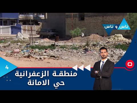 شاهد بالفيديو.. منطقة الزعفرانية، حي الامانة بغداد - ناس وناس م٧ - الحلقة ٤