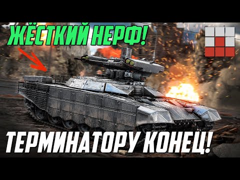 THIS IS THE END! The most brutal nerf yet for the BMPT Terminator in War Thunder.