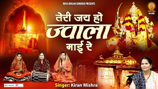 तेरी जय हो ज्वाला माई रे (Teri Jai Ho Jwala Mayi Re)