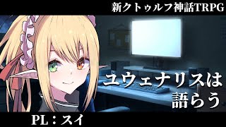 新クトゥルフ神話TRPG『ユウェナリスは語らう』 PL:スイ　#スイと語らう