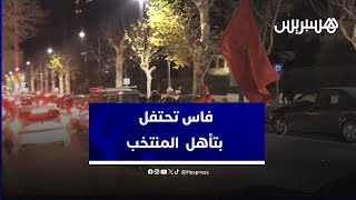 احتفالات ساكنة فاس بتأهل المنتخب للدور الثاني من كأس الأمم الأفريقية بالكوت ديفوار thumbnail