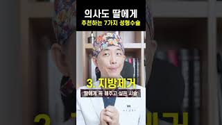 의사도 이 시술은 찬성합니다 #shorts