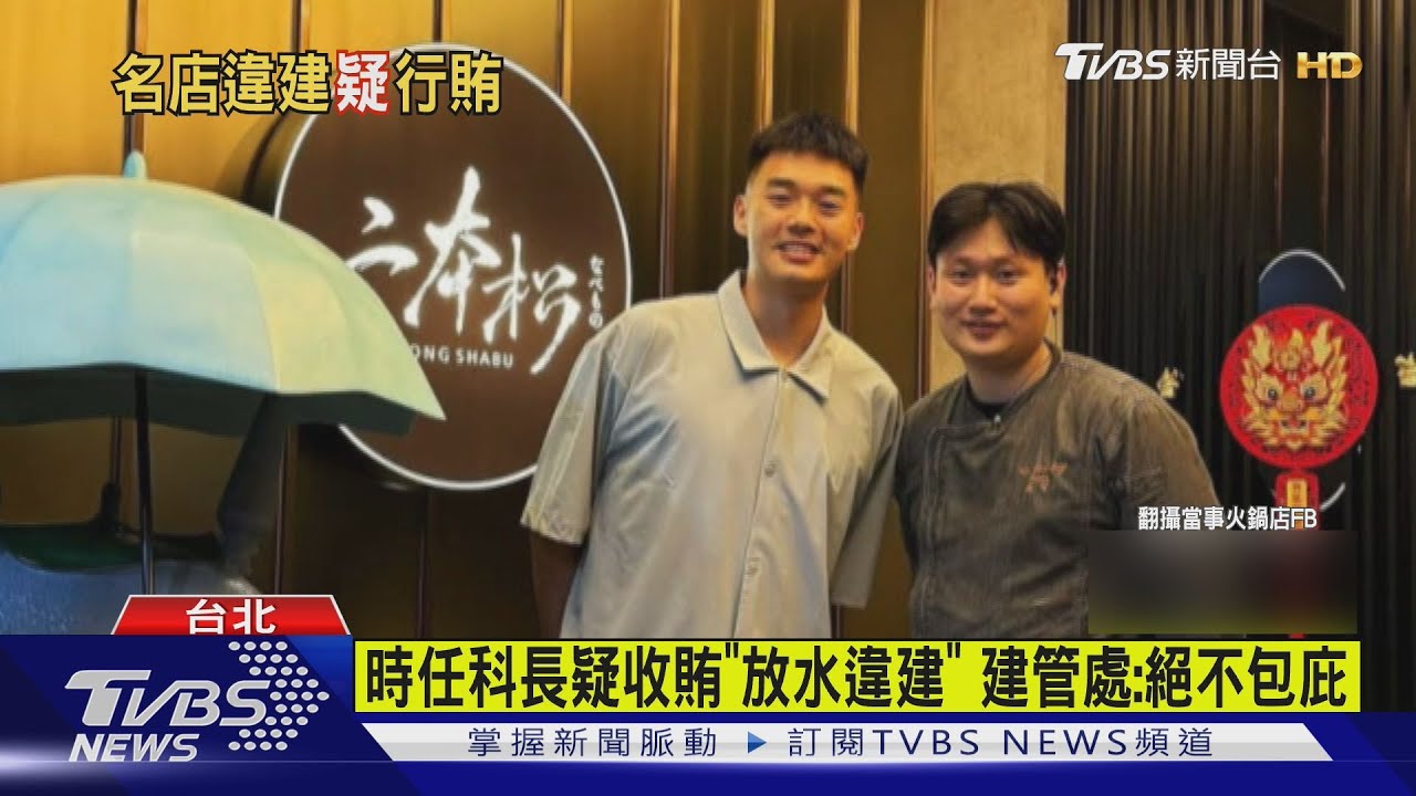 火鍋界愛馬仕疑違建、行賄 負責人:不實指控
