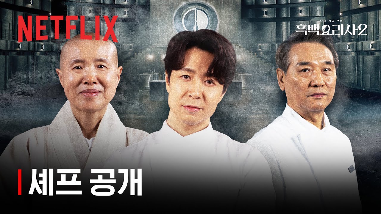 レイモン・キム→ソン・ジョンウォン... '白黒料理人2'、白黒料理人100人ラインナップ公開