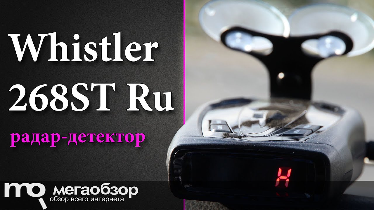 Антирадар whistler 268st ru инструкция по применению