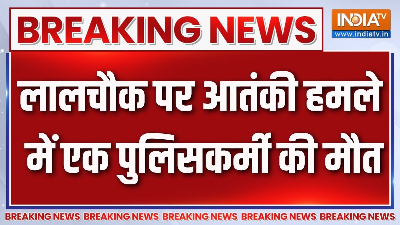 Breaking News : लालचौक पर आतंकी हमले में एक पुलिसकर्मी की मौत | Ja