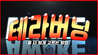 AWAKE 테라버닝 캐릭터 쉽게 고르는방법