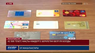 42 500 ТЕҢГЕ НАҚТЫ КІМДЕРГЕ БЕРІЛЕТІНІ БЕЛГІЛІ БОЛДЫ
