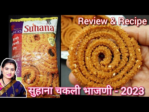 सुहाना चकली भाजणी |Review And Recipe| How to make readymade chakali flour chakali | Instant Chakali